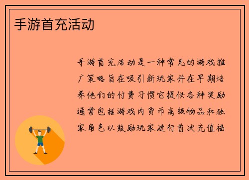 手游首充活动