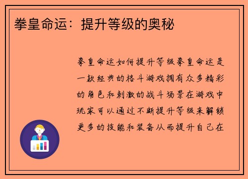 拳皇命运：提升等级的奥秘