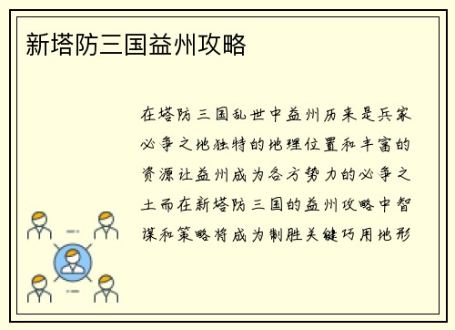 新塔防三国益州攻略