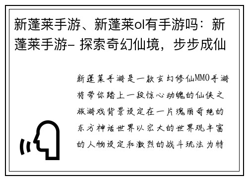 新蓬莱手游、新蓬莱ol有手游吗：新蓬莱手游- 探索奇幻仙境，步步成仙