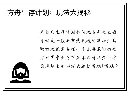 方舟生存计划：玩法大揭秘