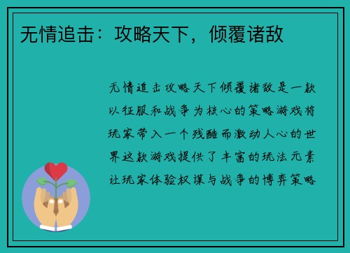 无情追击：攻略天下，倾覆诸敌