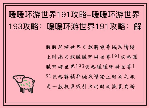 暖暖环游世界191攻略-暖暖环游世界193攻略：暖暖环游世界191攻略：解锁异域风情，踏上时尚之旅