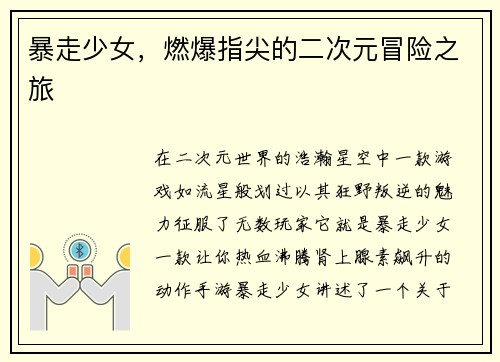 暴走少女，燃爆指尖的二次元冒险之旅