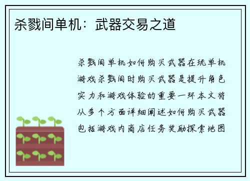 杀戮间单机：武器交易之道