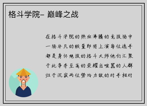 格斗学院- 巅峰之战