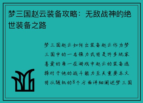 梦三国赵云装备攻略：无敌战神的绝世装备之路
