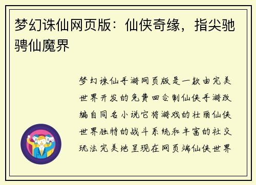梦幻诛仙网页版：仙侠奇缘，指尖驰骋仙魔界
