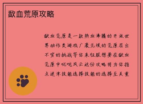 歃血荒原攻略