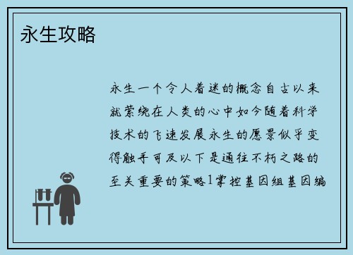 永生攻略