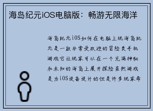 海岛纪元iOS电脑版：畅游无限海洋