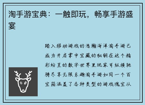 淘手游宝典：一触即玩，畅享手游盛宴