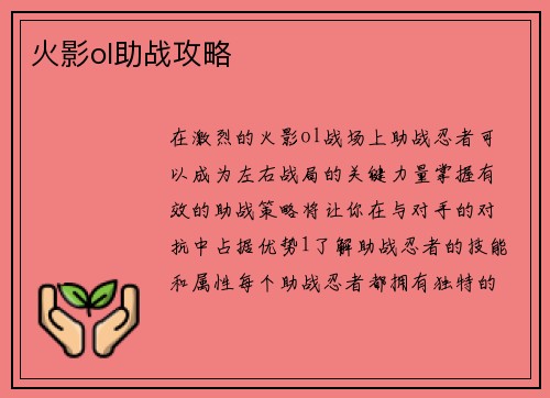 火影ol助战攻略