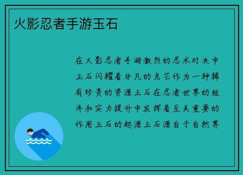 火影忍者手游玉石