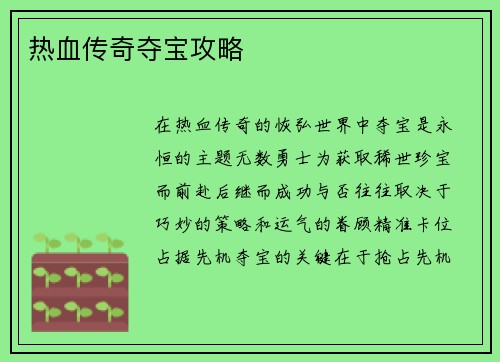 热血传奇夺宝攻略