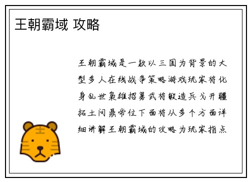 王朝霸域 攻略