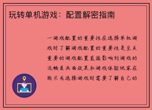 玩转单机游戏：配置解密指南