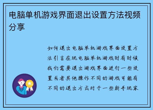 电脑单机游戏界面退出设置方法视频分享
