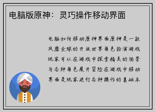 电脑版原神：灵巧操作移动界面