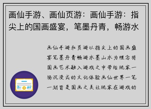 画仙手游、画仙页游：画仙手游：指尖上的国画盛宴，笔墨丹青，畅游水墨山水