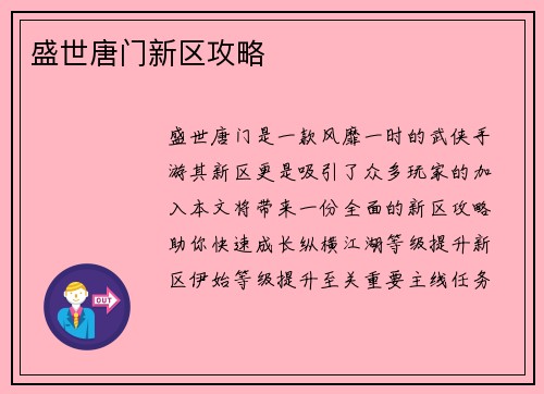 盛世唐门新区攻略