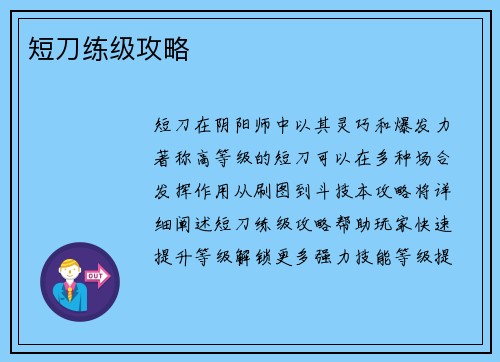 短刀练级攻略