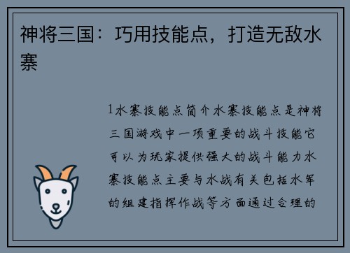 神将三国：巧用技能点，打造无敌水寨