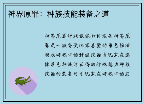 神界原罪：种族技能装备之道