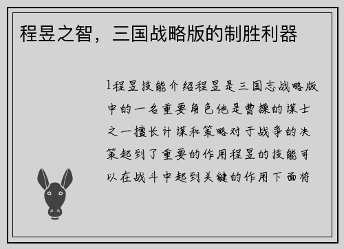 程昱之智，三国战略版的制胜利器