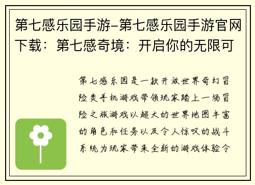 第七感乐园手游-第七感乐园手游官网下载：第七感奇境：开启你的无限可能