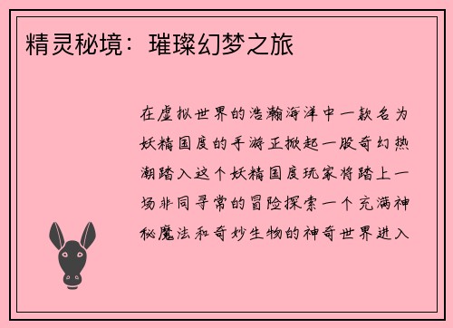 精灵秘境：璀璨幻梦之旅