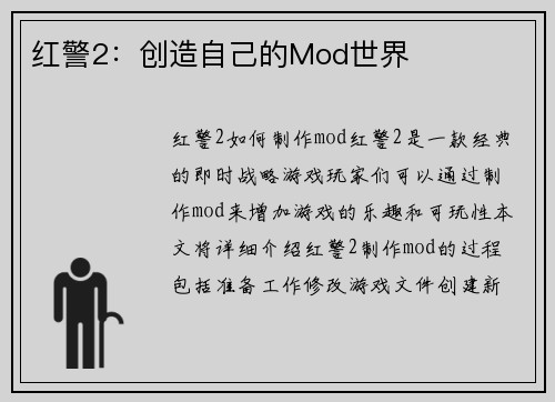 红警2：创造自己的Mod世界