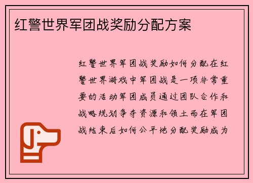 红警世界军团战奖励分配方案