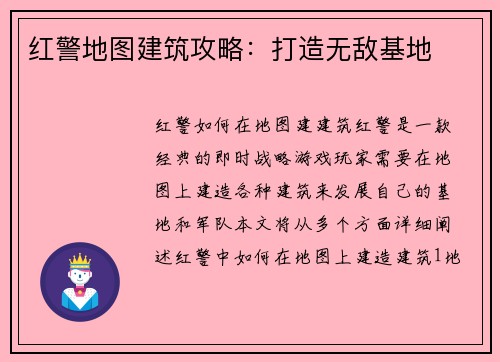 红警地图建筑攻略：打造无敌基地