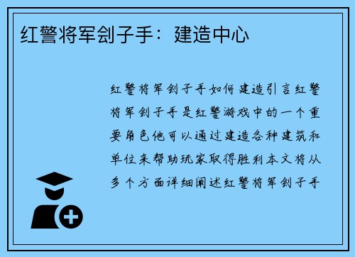 红警将军刽子手：建造中心