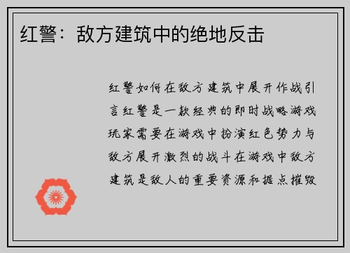 红警：敌方建筑中的绝地反击