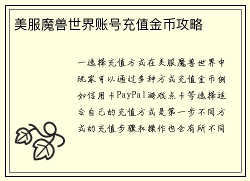 美服魔兽世界账号充值金币攻略