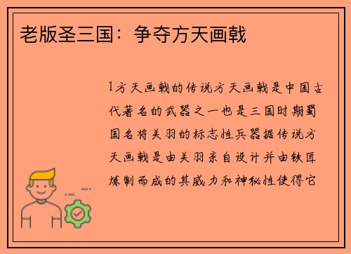 老版圣三国：争夺方天画戟