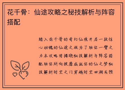 花千骨：仙途攻略之秘技解析与阵容搭配