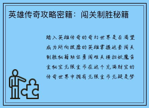 英雄传奇攻略密籍：闯关制胜秘籍