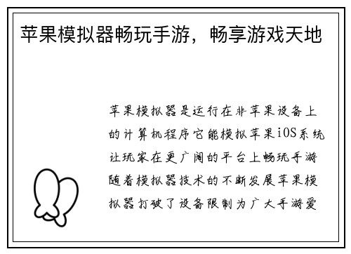 苹果模拟器畅玩手游，畅享游戏天地