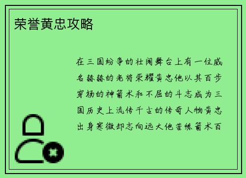荣誉黄忠攻略