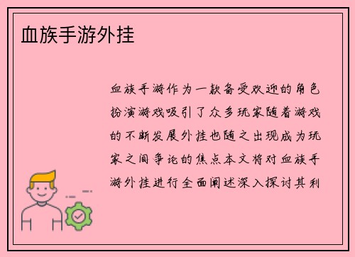 血族手游外挂