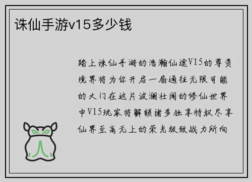 诛仙手游v15多少钱