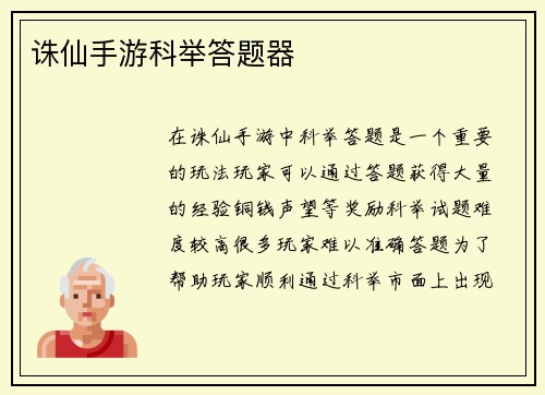 诛仙手游科举答题器