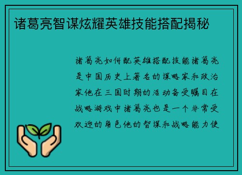 诸葛亮智谋炫耀英雄技能搭配揭秘
