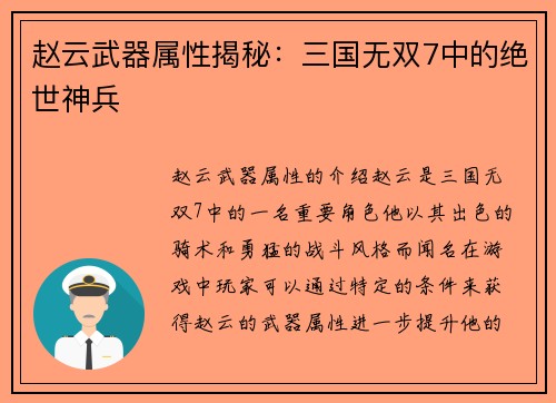 赵云武器属性揭秘：三国无双7中的绝世神兵