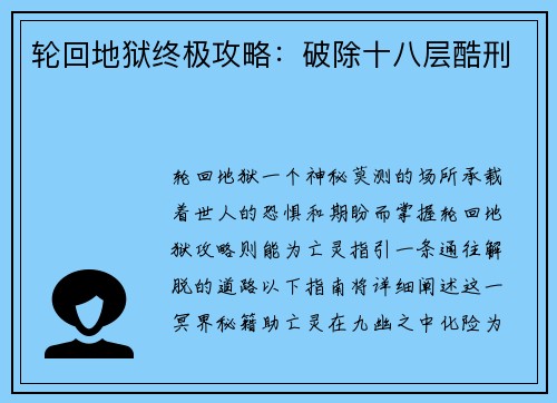 轮回地狱终极攻略：破除十八层酷刑