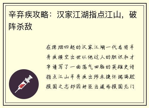 辛弃疾攻略：汉家江湖指点江山，破阵杀敌