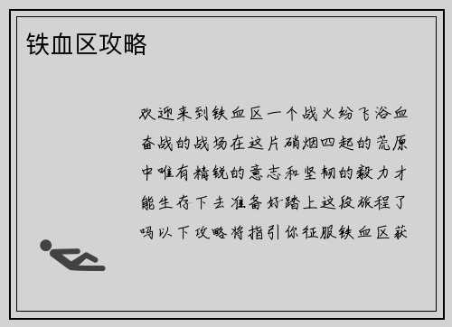 铁血区攻略